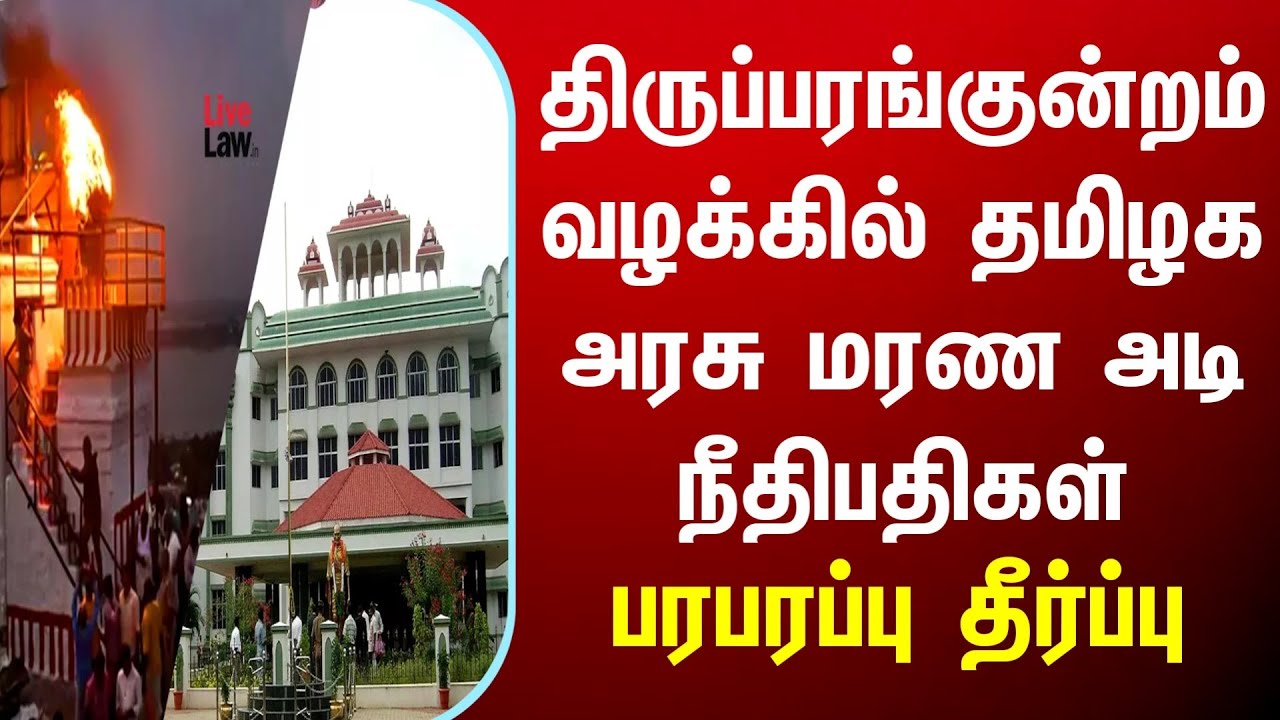 திருப்பரங்குன்றம் வழக்கில் நீதிபதிகள் பரபரப்பு தீர்ப்பு DMK tamilnadu News tn latest stalin admk bjp