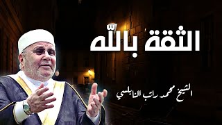 ‫الثقة بالله درس تحتاج سماعه بشدة للدكتور محمد راتب النابلسي‬