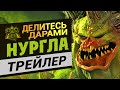 Трейлер Нургла Total War Warhammer 3 на русском