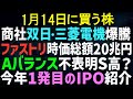 タイトル：【あすの株相場】1月13日(火) 衆院解散で上げる株 / 双日レアアースで爆騰 / Aバランス粉飾・結論不表明でS高！？ / 今年1発目のIPO解説 / ファストリ時価総額20兆円超