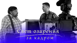 Свет озарения (За кадром)