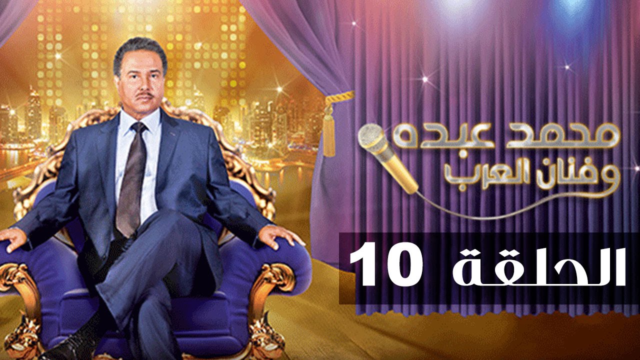 محمد عبده وفنان العرب - الحلقة العاشرة كاملة