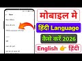 mobile me hindi language kaise set kare | Mobile language english se hindi me kaise kare | language
