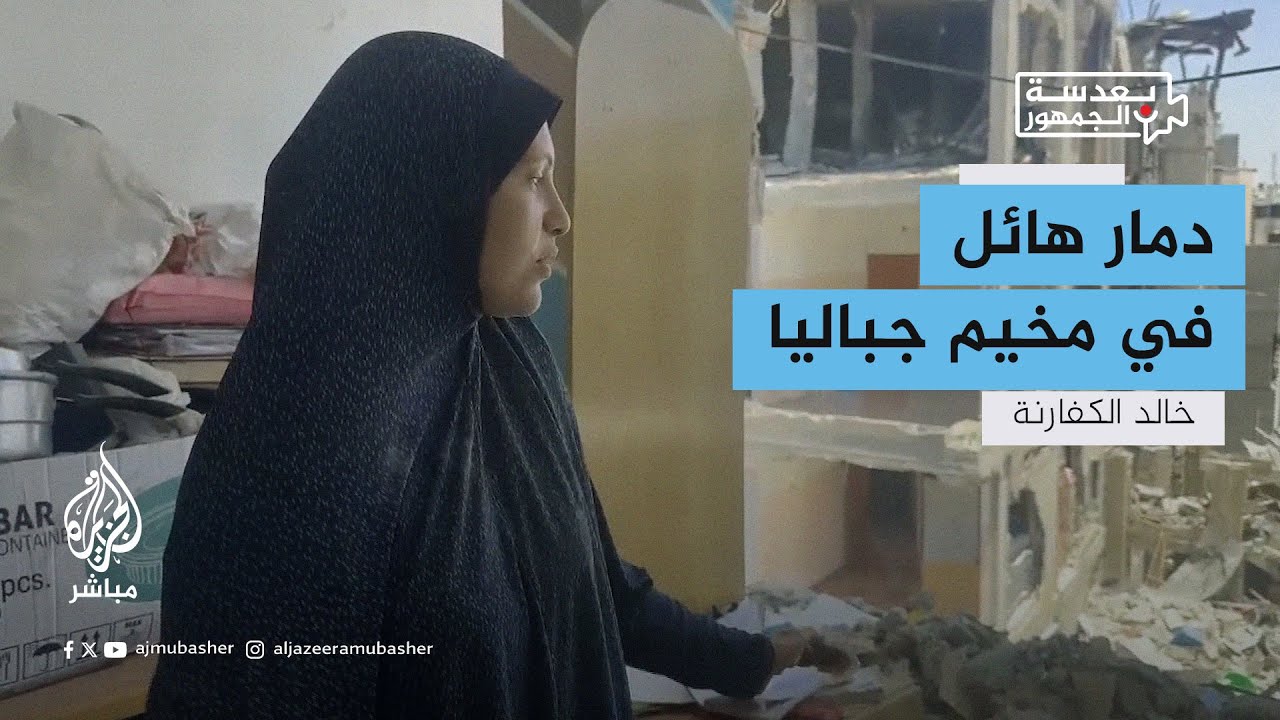 عودة النازحين تكشف هول الدمار في مخيم جباليا بعد انسحاب قوات الاحتلال الإسرائيلي