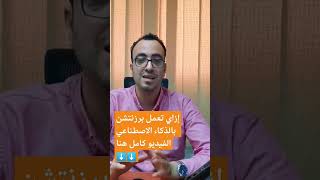 إزاي تعمل برزنتشن احترافية بمساعدة الذكاء الاصطناعي chatgpt4 chat_gpt canva