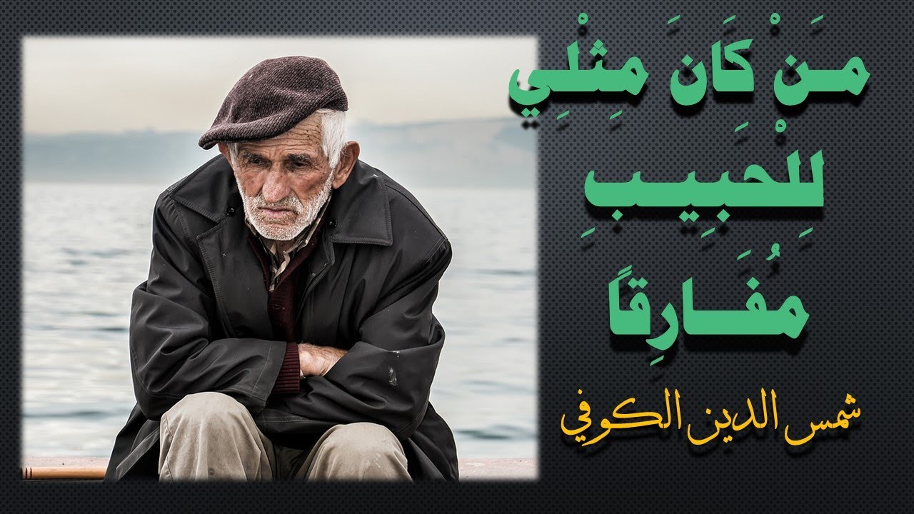 عِـنْـدِي لَأَجْــلِ فـِرَاقِـــــكُـمْ آلَامُ  I  شعر شمس الدين الكوفي  I  بصوت خالد دلبح