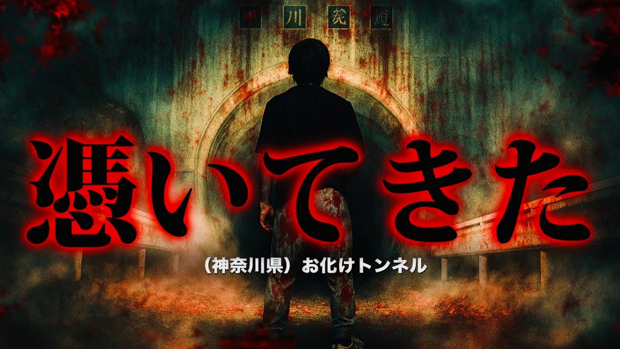 霊の存在感MAX！トンネル直前でうしろから頭を触られた