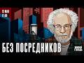 Алексей Венедиктов*. Без посредников / 13.05.26