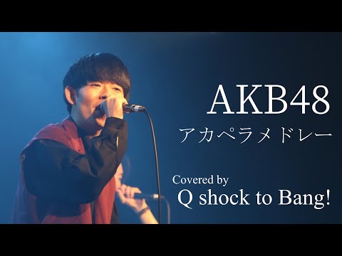 AKB48 アカペラメドレー / Covered by Q shock to Bang!