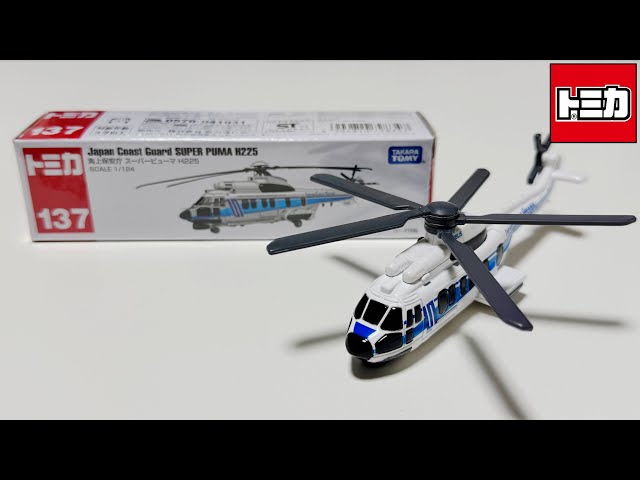 ロングトミカ開封動画】No.137 海上保安庁 スーパーピューマ H225