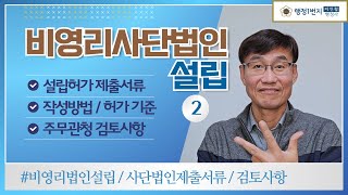 비영리사단법인 설립절차 설립허가 제출서류 작성방법 허가기준 검토사항 [행정1번지]