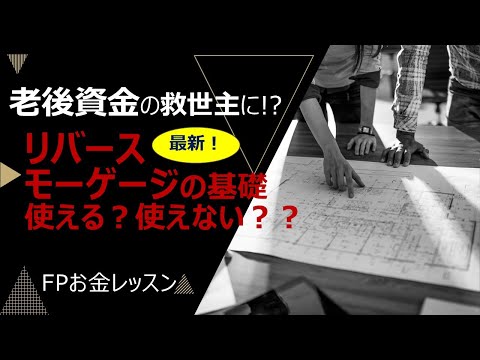老後資金の救世主に！？最新！リバースモーゲージの基礎知識