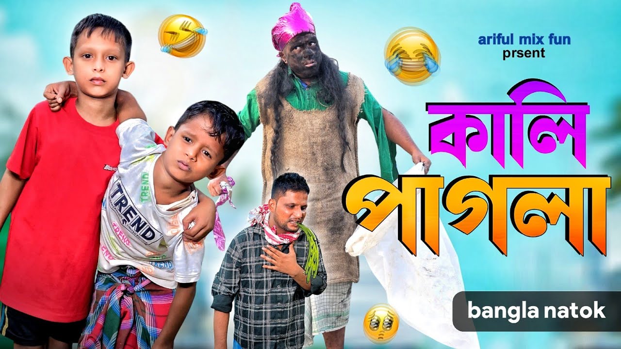 কালি পাগলা||আরিফুল পাগলের সাথে যা করলো||Ariful&Rashidul||Chacha-Bhatiza New Bangla Comedy Natok 2025