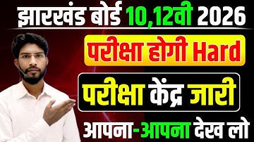 Jac board Exam 2026 Centre जारी 📣 ऐसे होगी अब परीक्षा✅ today News 
