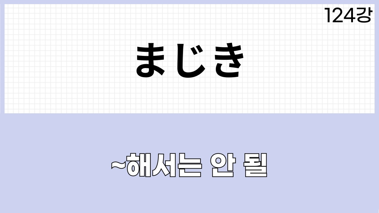 JLPT N1 문법 (124강)～まじき