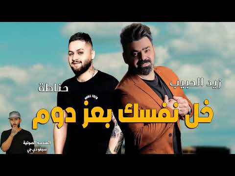 زيد حبيب و المايسترو حناطه خل نفسك بعز دوم