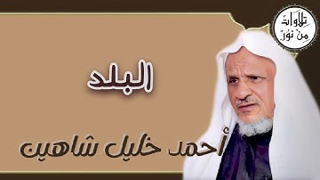 أحمد خليل شاهين - سورة البلد (مُرتّل) - Ahmed Khalil shahin