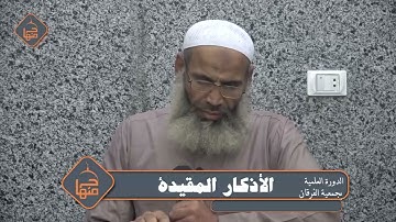 الدورة العلمية بجمعية الفرقان (3) | الأذكار المقيدة | #الشيخ_أشرف_مازن