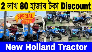 2 লাখ 80 হাজাৰ টকা Discount | New Holland Tractor | Low Budget Tractor | Tractor Market In Assam