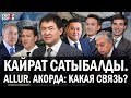 Кайрат САТЫБАЛДЫ, Allur, Акорда, УТИЛЬСБОР: Какая связь? – ГИПЕРБОРЕЙ. Спецвыпуск