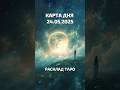 Карта дня на 24 мая 2025 — Онлайн Таро от Ириды Фортуны