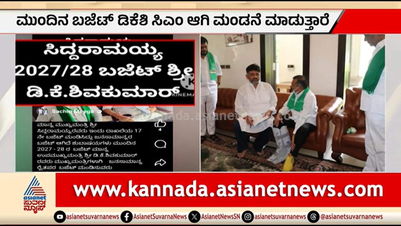 ಮುಂದಿನ ಬಜೆಟ್ ಡಿಕೆಶಿಯಿಂದ ಮಂಡನೆ; ಕಾಂಗ್ರೆಸ್ ನಾಯಕನ ಪೋಸ್ಟ್ ವೈರಲ್ | Party Rounds | DK Shivakumar | CM Race