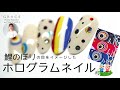 ホロアートで鯉のぼりネイル⁉️