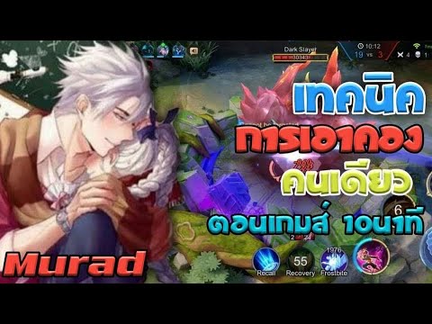 Rov Murad เทคนิคการเอาคองคนเดียวตอนเกมส์ 10นาที ในแรงค์คอน! SS19