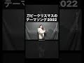 『刀ピークリスマスのテーマソング2022』の語りパートを英語でアレンジしてみた【虹色侍 ずま】#shorts