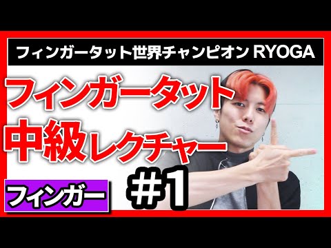 【フィンガータット】中級コンボ｜ネタのアイデアに[レクチャー]