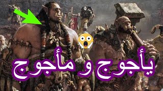 ظهور ياجوج ومأاجوج |ما لا تعرفه عن ياجوج ومأاجوج  تعرف عليهم