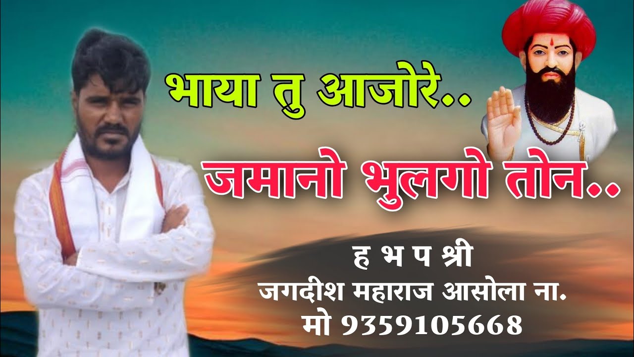 ह भ प जगदीश माहाराज आसोला नाईक मो नंबर 9359105668 9021583253