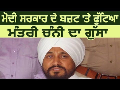 Modi Govt के Budget पर फूटा Minister Charanjit Channi का गुस्सा