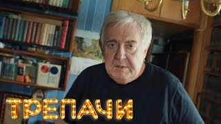 Трепачи - 7 Серия