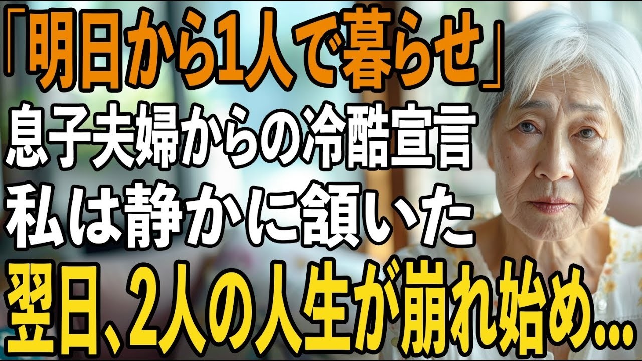 「明日から1人で暮らせ」冷たく言い放った息子夫婦。その夜、母は静かに姿を消した→翌朝、2人の人生は音を立てて崩れ始める【シニアライフ】【60代以上の方へ】