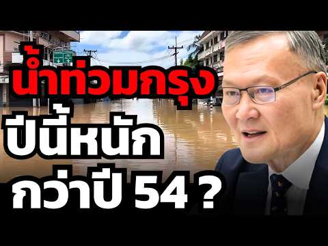 เอาไม่อยู่ !? ปีนี้ฝนตกหนักไป หรือไทยจัดการไม่ดีเอง ?