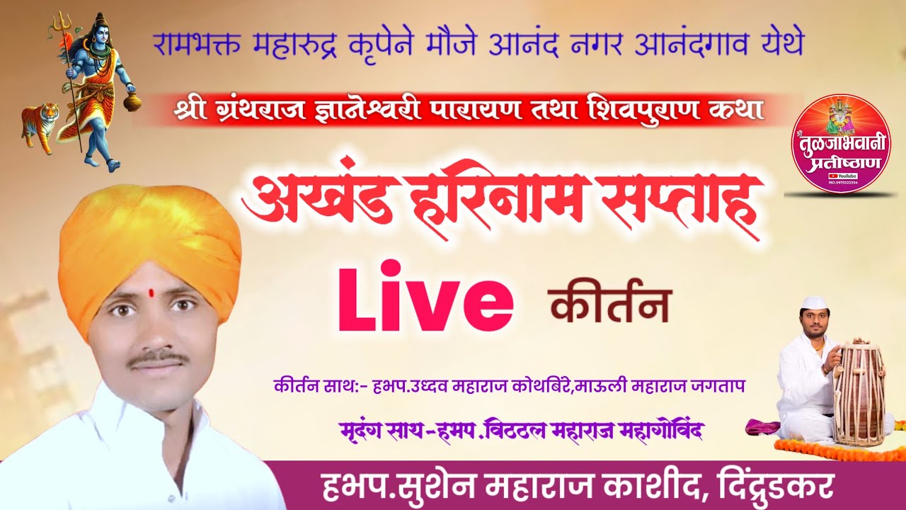 🔴 Live ! हभप.सुशेन महाराज काशीद कीर्तन ! sushen Maharaj kashid ! श्री तुळजाभवानी प्रतिष्ठान