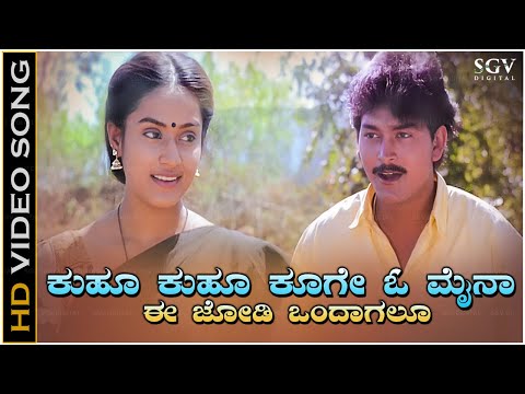 Kuhu Kuhu Kugevu Maina Song - HD Video | Gejje Nada | S P Balasubrahmanyam | Ramkumar, Shwetha