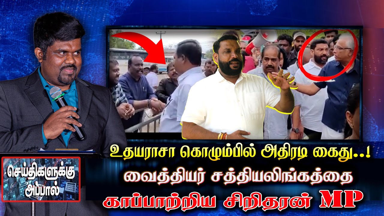 உதயராசா கொழும்பில் அதிரடி கைது..! வைத்தியர் சத்தியலிங்கத்தை காப்பாற்றிய சிறிதரன் | sritharan mp