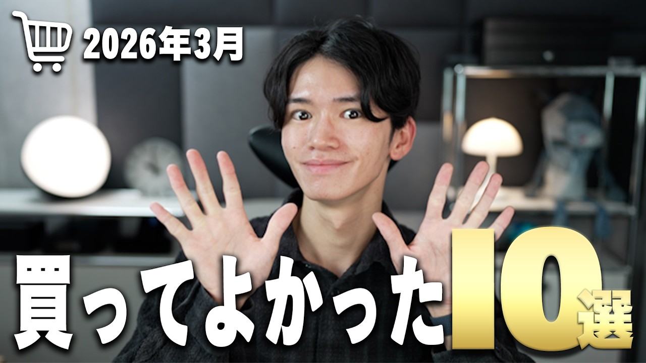 「買いすぎて厳選。」3月に買ってよかったもの10選！