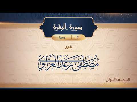 سورة البقرة 2 القارئ مصطفى رعد العزاوي