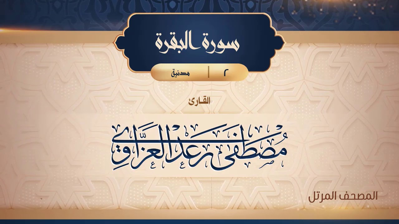 سورة البقرة {{2}} القارئ مصطفى رعد العزاوي