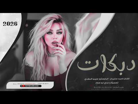 ويلي من العشق يا ويل عذبتني بنت الليل _ انتي انتي بس انتي قلبي وحياتي صرتي | دبكات طرب الطرب 2026