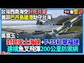 【94要客訴】台灣西南海空封死共軍！美菲巴丹島建港助守台海！吳崑玉：封死巴士海峽+ F-35打擊福建！建構魚叉飛彈200公里防禦網