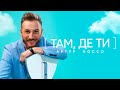 Артур Боссо - Там, де ти