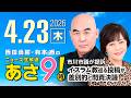 R8 4/23 百田尚樹・有本香のニュース生放送 あさ8時! 第825回