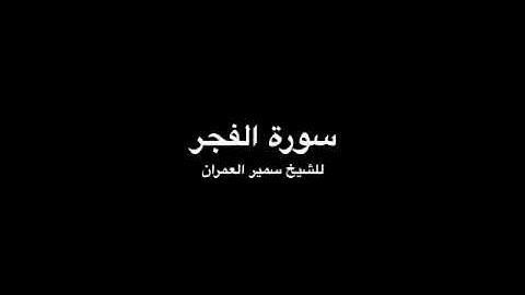 Surat Al Fajir, Samir Alumran - سورة الفجر للشيخ سمير العمران