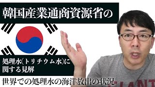 韓国産業通商資源省の処理水(トリチウム水)に関する見解と、世界での処理水の海洋放出の状況│ 上念司チャンネル ニュースの虎側