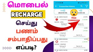 how to earn money from mobile recharge in tamil | mobile recharge and earn money app tamil screenshot 4