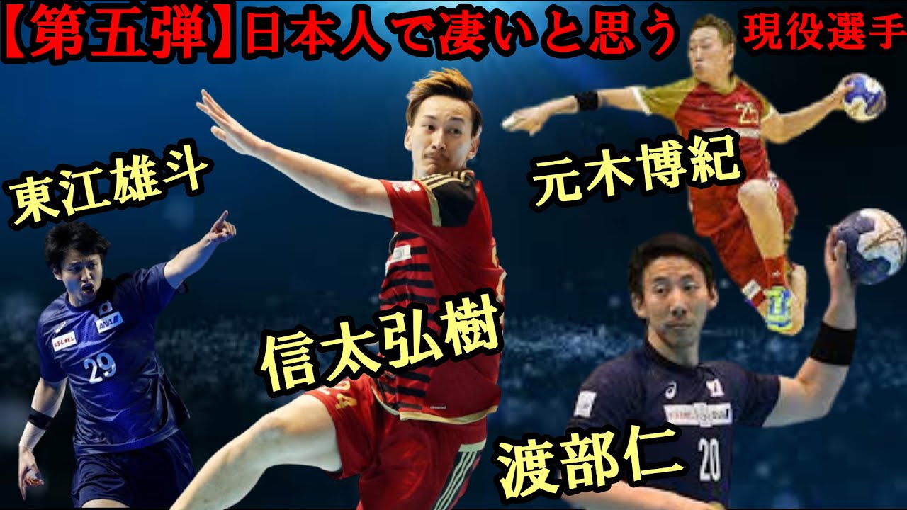 ハンドボール 日本人で凄いと思う現役選手 東江雄斗選手特集 第五弾 Youtube